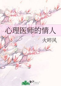 《心理医师的情人》