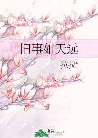 《舊事如天遠》