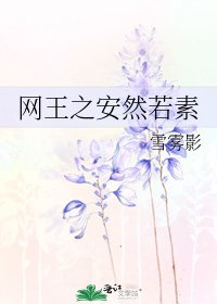 《網王之安然若素》
