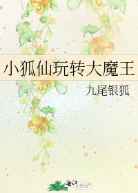 《小狐仙玩轉大魔王》