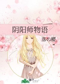 《陰陽師物語》