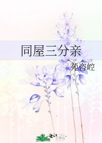 《同屋三分親》