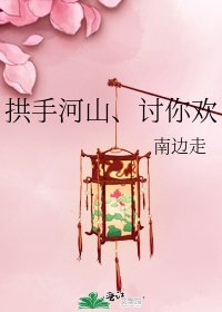 《拱手河山、討你歡》