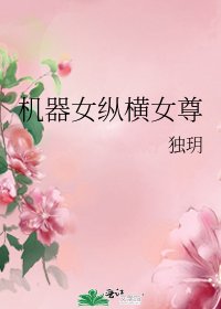 《機器女縱橫女尊》