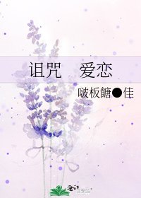 《詛咒 愛戀》