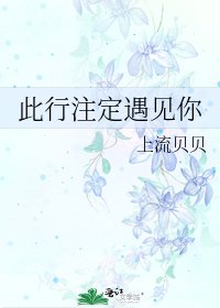 《此行註定遇見你》