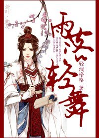 《雨落庆舞》