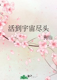 《活到宇宙盡頭》