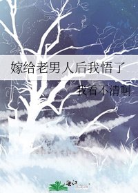 《嫁給老男人後我悟了》