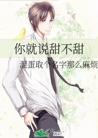 《你就說甜不甜》