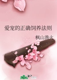 《爱宠的正确饲养法则》