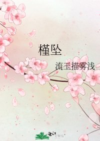 槿墜