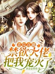 《戀綜直播:禁慾大佬把我寵火了》