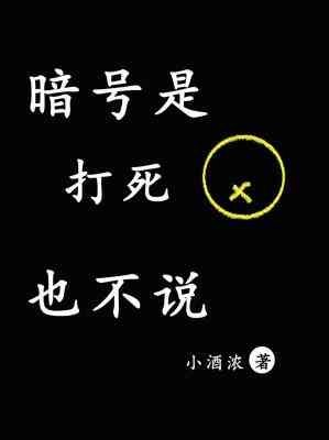 《暗號是打死也不說》