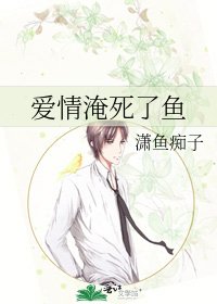 《爱情淹死了鱼》