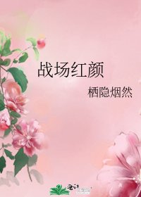 《戰場紅顏》