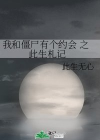 《我和殭屍有個約會 之 此生札記》