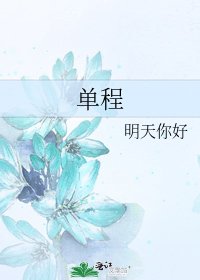《單程》