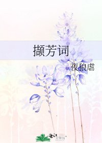 《擷芳詞》