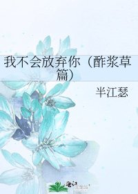 《我不會放棄你(酢漿草篇)》