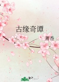 《古緣奇譚》