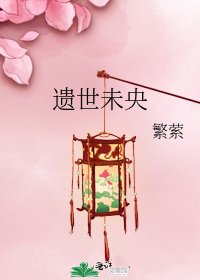 《遺世未央》