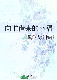 《向谁借来的幸福》