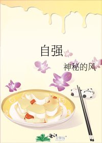 《自強》