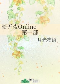 《暗無夜Online 第一部》