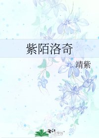 《紫陌洛奇》