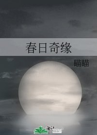 《春日奇緣》