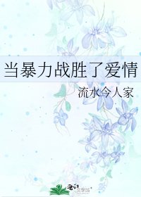《當暴力戰勝了愛情》