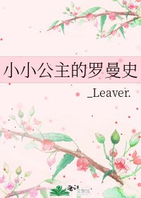 《小小公主的羅曼史》