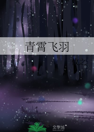 《青霄飛羽》