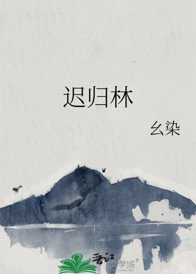 《遲歸林》