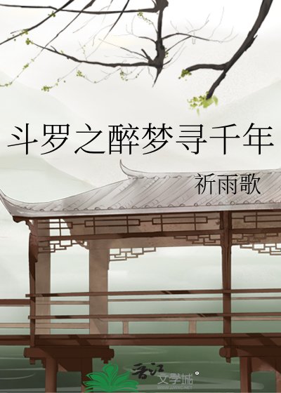 《鬥羅之醉夢尋千年》