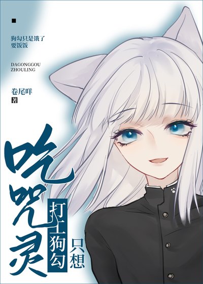 《打工狗勾只想吃咒靈》
