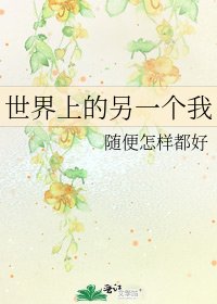 《世界上的另一個我》