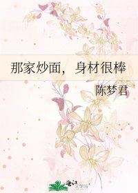 《那家炒麵,身材很棒》