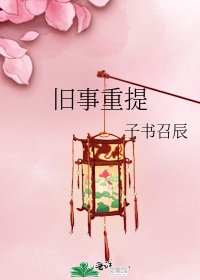 《舊事重提》