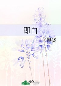 《即白》