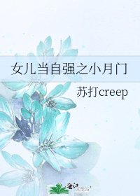 《女兒當自強之小月門》