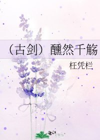 《(古劍)醺然千觴》