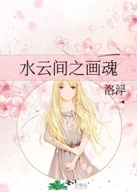 《水雲間之畫魂》