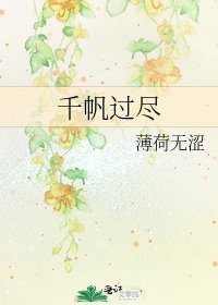 《千帆過盡》