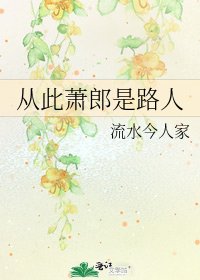 《從此蕭郎是路人》