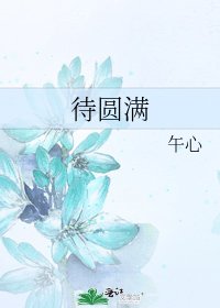《待圓滿》