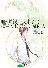 《哇~帅锅,我来了~(樱兰高校男公关部同人)》