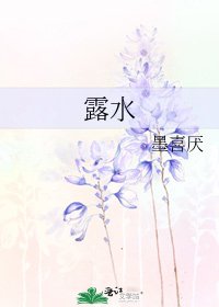 《露水》