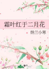 《霜葉紅於二月花》